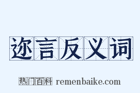 迩言反义词是什么意思的图片